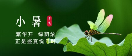 小暑